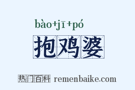 抱鸡婆是什么意思的图片